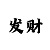 彩吧第一版图